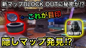 【CoDモバイル】新マップBLOCK OUTに秘密が⁉︎廃墟となったニュークタウンで隠しマップ発見‼︎