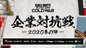 CoD:BOCW『コール オブ デューティ ブラックオプス コールドウォー』企業対抗戦 -2020冬の陣- | EAA