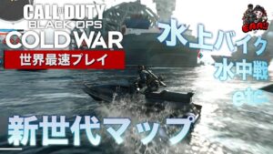 CoD:BOCW | マルチプレイヤー「コンバインドアームズ（ARMADA）」アルファ先行プレイ映像 【コール オブ デューティ ブラックオプス コールドウォー】- EAA