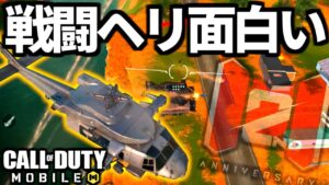 【CoD:MOBILE】2周年バトロワイベント『ブラックアウトで戦闘ヘリが面白過ぎる』【CoDモバイル】