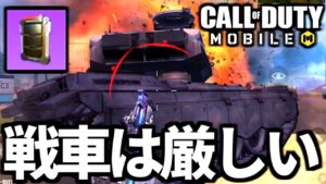 【CoD:MOBILE】新バトロワ『戦車がまだ強いけど厳しくなった原因』【CoDモバイル】