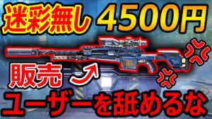 【CoD:MOBILE】迷彩無しを課金販売してTwitter大混乱ww『これはユーザーを舐め過ぎやろww』【CoDモバイル:実況者ジャンヌ】