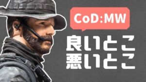 CoD:MWの良いとこ、悪いとこ 【コールオブデューティ モダンウォーフェア 】