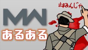 CoD:MWあるある 【コールオブデューティ モダンウォーフェア 】