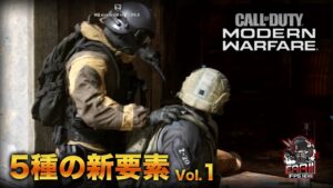 CoD:MW | 5種の新要素 Vol.1 【コール オブ デューティ モダン・ウォーフェア】 | EAA