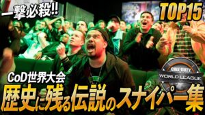 『CoD世界大会』歴史に残る伝説のスナイパー名場面集!!【TOP15】