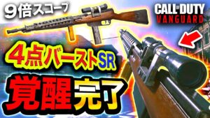 【新作CoD:V】遂に覚醒完了。4点バーストAR＋9倍SRスコープ『ITRA BURST』最終形態がマジで強すぎるwwww【ハセシン】Call of Duty: Vanguard