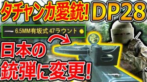 【CoD:V】タチャンカの愛銃"DP-28"!! 日本の6.5mm有坂式 銃弾に変更!!w『リロード遅すぎて草』【CoDVanguard:実況者ジャンヌ】