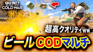 【CoD衝撃】マジ。遂にマルチプレイヤーに『ビール』実装キタwww 超高クオリティすぎたわwwww【ハセシン】Call of Duty: Black Ops Cold War