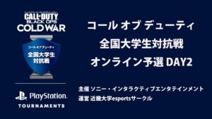 コール オブ デューティー全国大学生対抗戦　オンライン予選DAY2