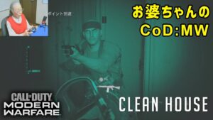 おばあちゃんのコールオブデューティー モダン・ウォーフェア　キャンペーン「大掃除」Grandma Plays Call of Duty : Modern Warfare "Clean House"