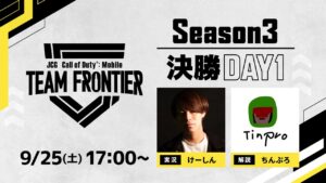 JCG Call of Duty®: Mobile TEAM FRONTIER Season3 決勝大会 Day1