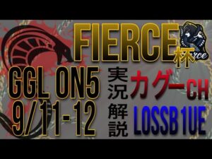 【🔴LIVE】準決勝・決勝！Fierce杯 Day２ [実況：カグー] [解説：L0ssB1ue]　【CoDモバイル大会】