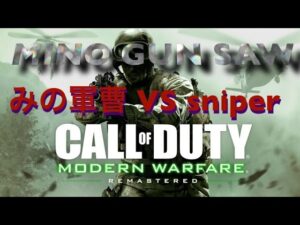 みんな大好き【コールオブデューティ MWR】 Part2 みの軍曹