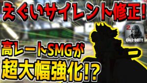 MX9超え！？あの連射速度が超速いSMGが大幅に強化されてるんだがwww【CODモバイル】