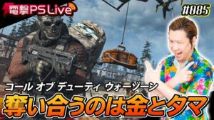 ノブオの電撃PS Live #085【コール オブ デューティ ウォーゾーン】