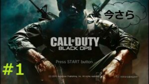PS3 今さらCOD コールオブデューティ ブラックオプス 【プレイ動画】Part1 吹き替え版