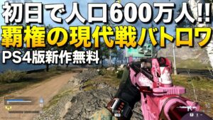 PS4新作無料！初日に人口600万人を達成した話題の現代戦バトロワの宣伝方法が凄すぎた｜Call of Duty: Warzone【ゆっくり実況】コール オブ デューティ ウォーゾーン