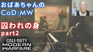 【コール・オブ・デューティ : モダン・ウォーフェア】 囚われの身 Part2 おばあちゃんの挑戦！