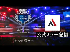 【公式ミラー】「コール オブ デューティ プロ対抗戦」SUMMERシーズン 第1回