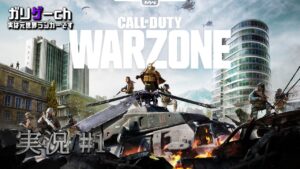 【ガリゲーch】コール オブ デューティ ウォーゾーン 実況#1