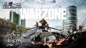 【ガリゲーch】コール オブ デューティ ウォーゾーン 実況#3