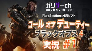 【ガリゲーch】PS4®用『コール オブ デューティ ブラックオプス 4』 実況#1　　※「CERO:Z」シーンは含みません