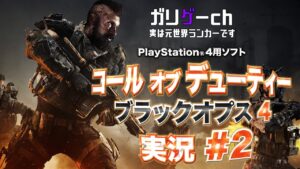 【ガリゲーch】PS4®用『コール オブ デューティ ブラックオプス 4』 実況#2　　※「CERO:Z」シーンは含みません