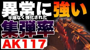 [codモバイル]サイレント修正か！？117の集弾率が上がったような気がするんだが異常にに強くないか？？？？