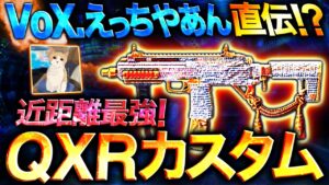 【codモバイル】日本最強SMG使いVoX.えちやあん直伝！！QXRの最強ぶっ壊れカスタム紹介！！！