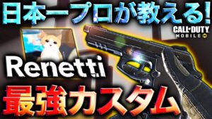 【codモバイル】レネッティの最強カスタム紹介！!SRと組み合わせるとぶっ壊れすぎて最強なんだがww
