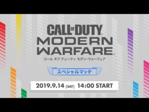 『コール オブ デューティ モダン・ウォーフェア』スペシャルマッチ in 東京ゲームショウ2019 e-Sports X BLUE STAGE presented by PlayStation®4
