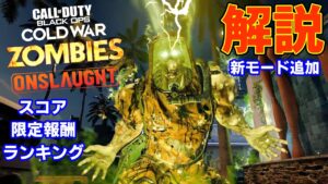 マルチマップでゾンビ！【解説】 コールオブデューティブラックオプスコールドウォーゾンビ  新モード オンスロート まとめ