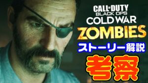 【ストーリー解説】 コールオブデューティブラックオプスコールドウォーゾンビ  考察 まとめ