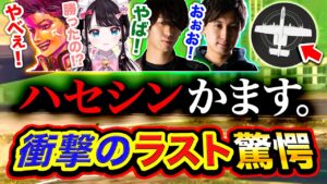 【衝撃のラスト】ハセシン盛大にかます。絶体絶命からの○○で全員が驚愕しまくりwwww【ハセシン】Call of Duty: Warzone