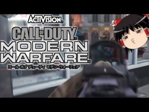 【コールオブデューティー】ゆっくりモダンウォーフェアーその１wwwww【ゆっくり実況プレイ/CoD:MW】