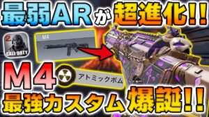 武器使用率0%の『M4』が超進化！このカスタムがエグすぎるww【CoDモバイル】