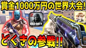 賞金総額1000万円の世界大会本番！ガチで優勝狙います！！！withららのきおく【CODモバイル】