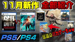 【11月新作まとめ】 BF2042がアプグレ対応に変更！ COD:VGも発売!  PS5/PS4新作を全て紹介！ コールオブデューティーヴァンガード PS5 2021年11月 Dゲイル
