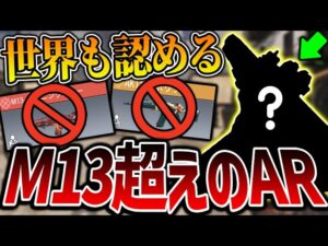 世界第1位も認める『M13超えのアサルト』が激熱や！！俺はコイツが環境を変えてくれることを願ってる。【CODモバイル】〈KAME〉