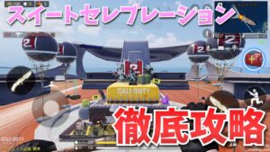 【2周年】イベント[スイートセレブレーション]を徹底攻略｜CODモバイル/COD: Mobile