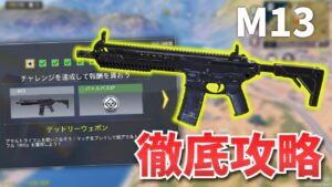 【徹底攻略】新AR[M13]の入手法とクエスト[デッドリーウェポン]｜CODモバイル/COD: Mobile