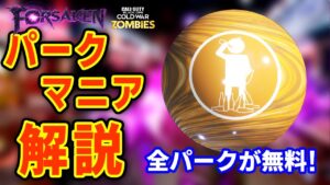 全パークを無料でゲット！パークマニア謎解きについて解説 BOCWゾンビ FORSAKEN 解説 Call of Duty Cold War