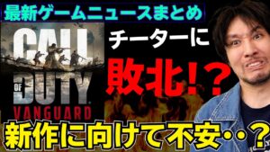 キッズは課金するな！とゲーム会社が豪語。COD、チーターに宣戦布告するも敗北？【最新ゲームニュース・話題まとめ】
