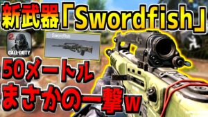 遂に新武器「ソードフィッシュ」が追加！これ性能ヤバくね？ｗ【CODモバイル】
