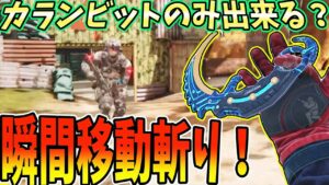 【CODモバイル】近接最速武器「カランビット」による瞬間移動高速斬り！【シュトくん】