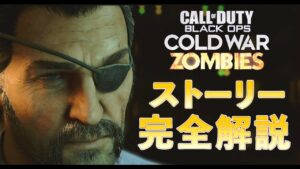 COD BO CW ゾンビ ダークエーテル ストーリー完全解説　【コールオブデューティー ブラックオプス コールドウォー ゾンビ】