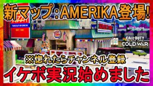【COD BOCW】新マップ『AMERIKA』登場!!ラストシーズン盛り上げて行こか!!【イケボ実況】