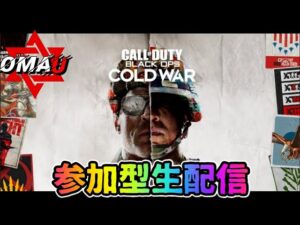 🔴 【COD CW】またせたなぁ！超参加型生配信 深夜番組 おまうチャンネル　コールオブデューティー