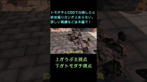 トモダチとCODで対戦したらすぐムキになって言い合いになる  PART2　＃Shorts
